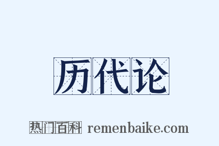 历代论是什么意思的图片